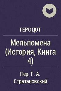 Мельпомена (История, Книга 4)