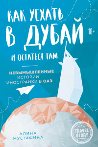 Книга Как уехать в Дубай и остаться там. Невымышленные истории иностранки в ОАЭ