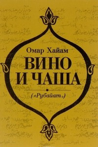 Книга Вино и чаша ("Рубайат")