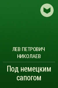 Книга Под немецким сапогом