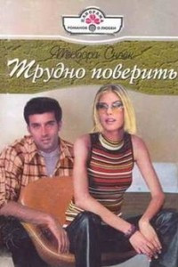 Трудно поверить