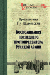 Книга Воспоминания последнего Протопресвитера Русской Армии и Флота. Том 1