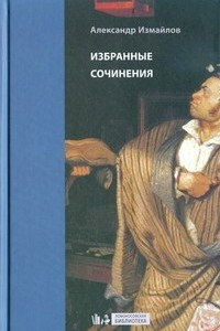 Избранные сочинения