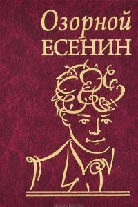 Книга Озорной Есенин