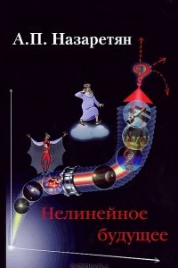 Нелинейное будущее