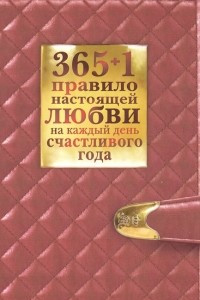 Книга 365 + 1 правило настоящей любви на каждый день счастливого года