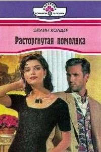 Книга Расторгнутая помолвка
