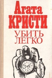 Убить легко. "Н" или "М"? Чаепитие в Хантербери