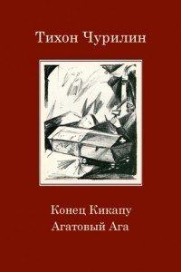 Конец Кикапу. Агатовый Ага. Повести