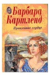 Книга Пронзенное сердце