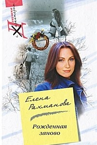 Книга Рожденная заново