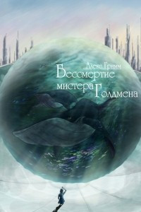 Книга Бессмертие мистера Голдмена