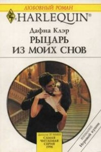 Рыцарь из моих снов