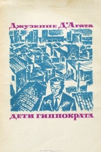 Книга Дети Гиппократа