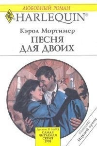 Песня для двоих