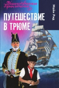 Путешествие в трюме