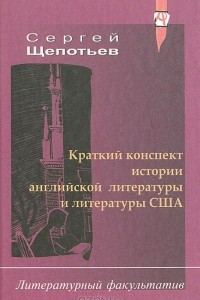 Краткий конспект истории английской литературы и литературы США