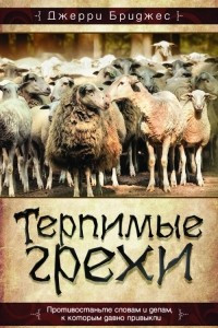 Терпимые грехи