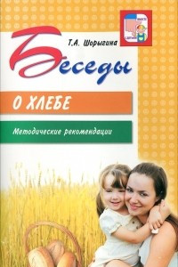 Книга Беседы о хлебе. Методические рекомендации