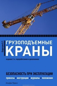 Книга Грузоподъемные краны. Безопасность при эксплуатации