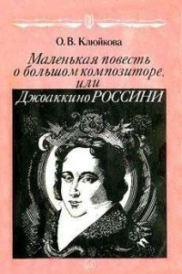 Маленькая повесть о большом композиторе, или Джоаккино Россини