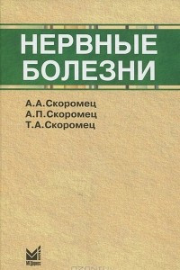 Книга Нервные болезни