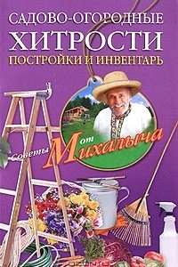 Книга Садово-огородные хитрости. Постройки и инвентарь