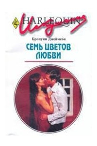 Книга Семь цветов любви