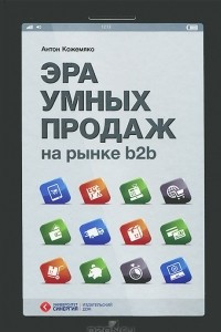 Книга Эра умных продаж на рынке b2b
