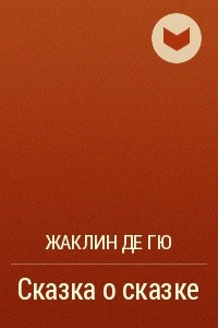 Книга Сказка о сказке