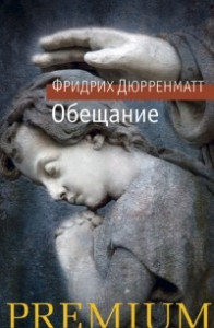 Книга Обещание. Рассказы