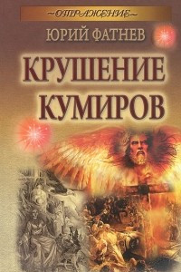 Крушение кумиров