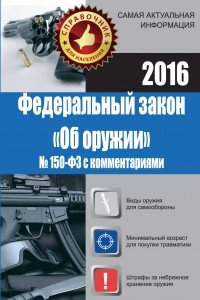 Книга Федеральный закон "Об оружии" № 150-ФЗ с комментариями