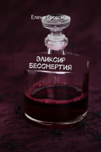 Книга Эликсир бессмертия