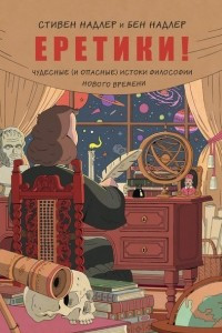Книга Еретики! Чудесные (и опасные) истоки философии Нового времени