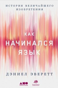 Книга Как начинался язык. История величайшего изобретения