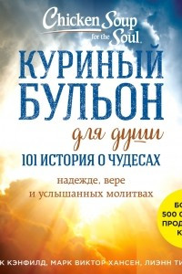 Книга Куриный бульон для души: 101 история о чудесах