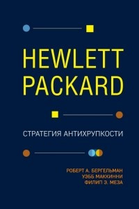 Книга Hewlett Packard. Стратегия антихрупкости
