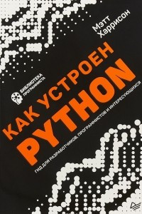 Книга Как устроен Python. Гид для разработчиков, программистов и интересующихся