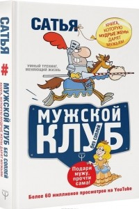 Книга Мужской клуб без соплей. Книга, которую мудрые жены дарят мужьям