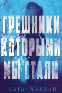 Грешники, которыми мы стали
