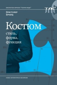 Книга Костюм. Стиль, форма, функция