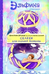Книга Сказки для сильной женщины