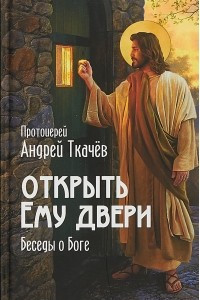 Книга Открыть Ему двери. Беседы о Боге