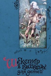 Книга Шекспир в рассказах для детей