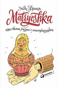 Книга Matryoshka. Как вести бизнес с иностранцами