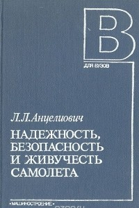 Надежность, безопасность и живучесть самолета