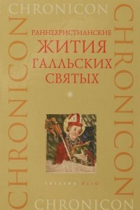 Книга Раннехристианские жития галльских святых