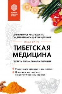 Книга Тибетская медицина. Секреты правильного питания