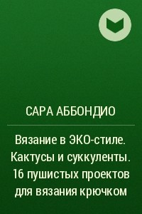 Книга Вязание в ЭКО-стиле. Кактусы и суккуленты. 16 пушистых проектов для вязания крючком